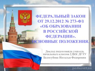 prezentatsiya zakon ob obrazovanii v rf chast 1
