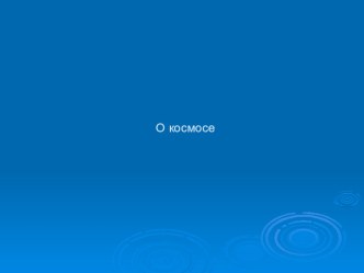 КВН Космическое путешествие план-конспект занятия по окружающему миру (подготовительная группа) по теме