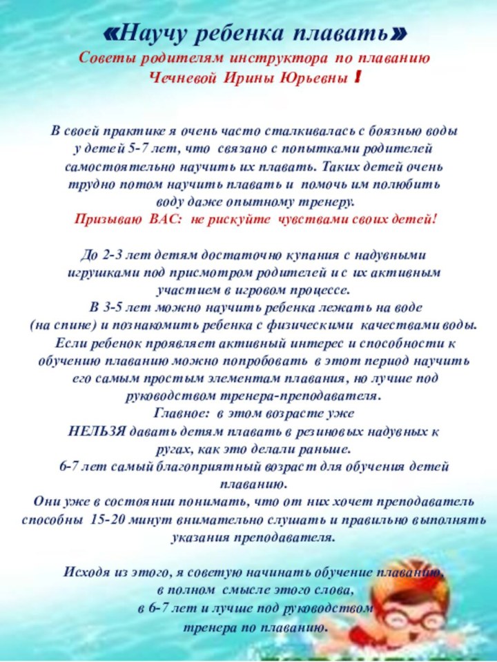 «Научу ребенка плавать»Советы родителям инструктора по плаванию Чечневой Ирины Юрьевны !В своей