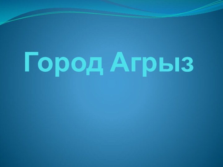 Город Агрыз