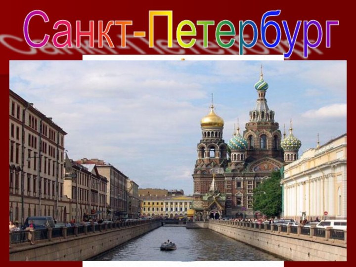 Санкт-Петербург