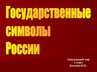 Презентация Государственные символы России презентация к уроку по окружающему миру (1 класс) по теме