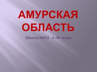 История Амурской области презентация к уроку (4 класс)