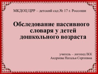 Обследование понимания речи презентация к уроку по логопедии (старшая группа)