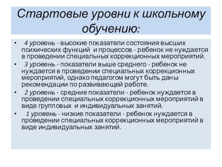 Стартовые уровни к школьному обучению:	4 уровень - высокие показатели состояния высших психических