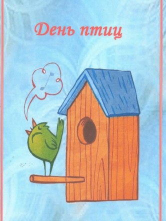 Папка-передвижка День Птиц презентация
