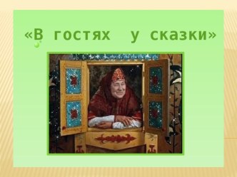 Презентация В гостях у сказки презентация