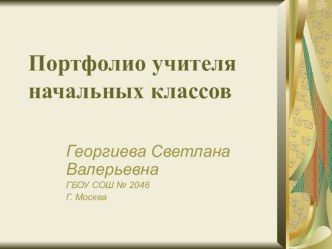Портфолио учителя презентация к уроку по теме