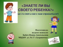 Родительское собрание в младшей группе Знаете ли вы своего ребёнка? (кризис 3-х лет и как с ним справиться) консультация (младшая группа)