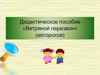 Авторское дидактическое пособие Ветряной перезвон опыты и эксперименты по окружающему миру (старшая группа)