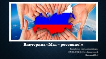 Презентация Мы - россияне! презентация к уроку по логопедии (1, 2, 3, 4 класс)