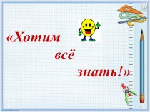 Презентация к уроку матаматики 4-й класс, тема Встречное движение план-конспект урока по математике (4 класс)