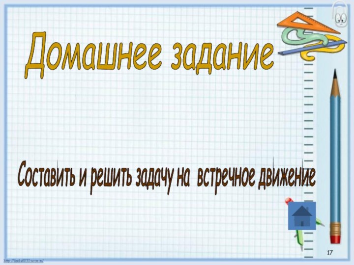 Домашнее задание Стр.92 № 12 илиСоставить и решить задачу на встречное движение