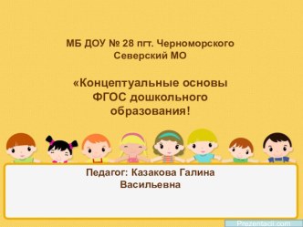 Концептуальные основы ФГОС дошкольного образования! презентация