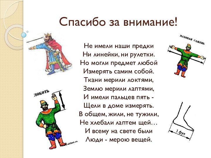 Спасибо за внимание!Не имели наши предкиНи линейки, ни рулетки.Но могли предмет любой