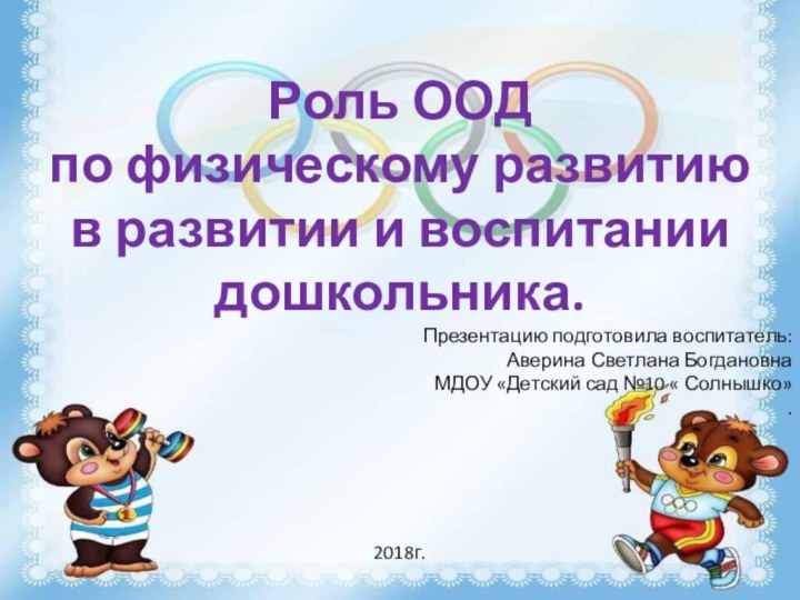 Роль ООД по физическому развитию в развитии и воспитании дошкольника.Презентацию подготовила воспитатель: