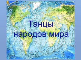 Танцы народов мира. презентация к уроку (старшая, подготовительная группа)