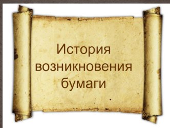 История возникновения бумаги презентация к уроку по окружающему миру (старшая группа)