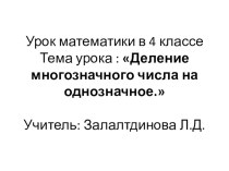 Урок математики. Деление многозначного числа на однозначное план-конспект урока математики (4 класс)