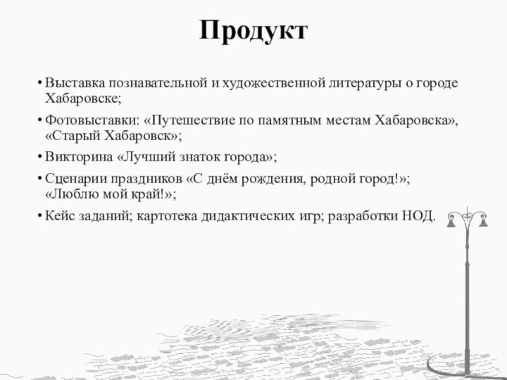 Продукт Выставка познавательной и художественной литературы о городе Хабаровске;Фотовыставки: «Путешествие по памятным