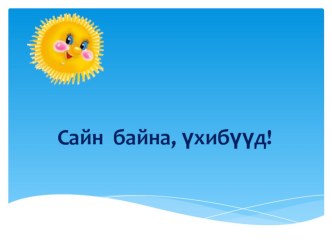 Презентация Аялганай тааралдал презентация к уроку (2 класс)