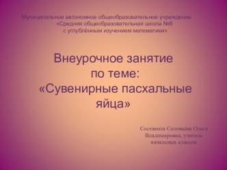 Внеурочное занятие по теме: Сувенирные пасхальные яйца, 3 класс план-конспект занятия по изобразительному искусству (изо, 3 класс)