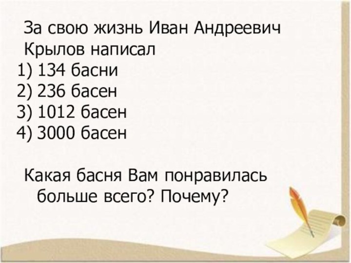 За свою жизнь Иван Андреевич Крылов написал134 басни236 басен1012 басен3000 басенКакая басня