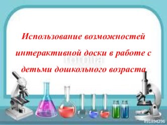 презентация Использование ИД в работе с детьми презентация