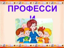 Профессии, презентация презентация к уроку (подготовительная группа)