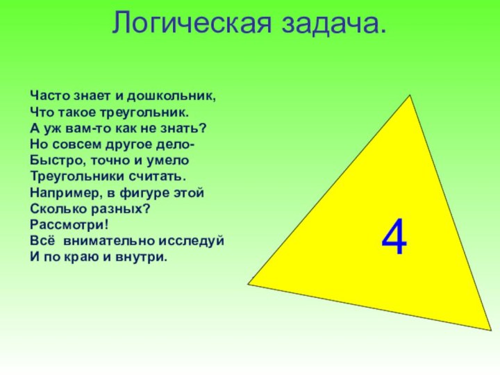 Логическая задача. Часто знает и дошкольник,Что такое треугольник.А уж вам-то как не