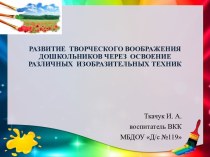 Презентация Развитие творческого воображения дошкольников через освоение различных изотехник презентация к уроку по рисованию (старшая, подготовительная группа)