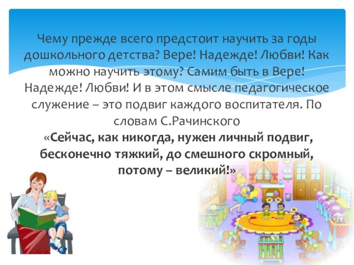 Чему прежде всего предстоит научить за годы дошкольного детства? Вере! Надежде! Любви!