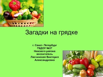 Загадки на грядке презентация к уроку по окружающему миру (средняя группа)