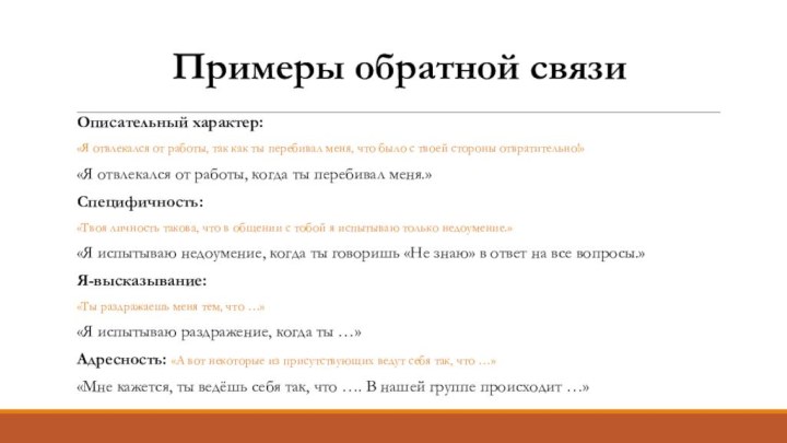 Примеры обратной связиОписательный характер: «Я отвлекался от работы, так как ты перебивал