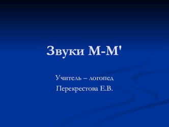 Звуки М-М′. презентация к уроку по логопедии (1 класс) по теме