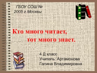 Презентация по книгам Э.Н.Успенского Любознайки презентация к уроку по чтению (4 класс) по теме