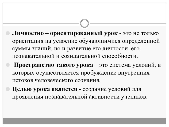 Личностно – ориентированный урок - это не только ориентация на усвоение обучающимися