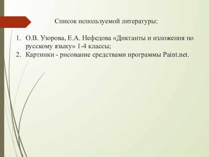 Список используемой литературы:О.В. Узорова, Е.А. Нефедова «Диктанты и изложения по русскому языку»