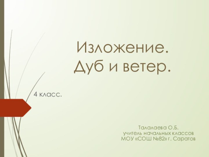 Изложение. Дуб и ветер.4 класс.Талалаева О.Б.учитель начальных классовМОУ «СОШ №82» г. Саратов