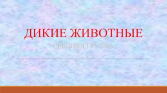 Презентация Дикие животные презентация к уроку по окружающему миру (средняя группа)