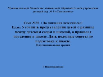 Тема 35 До свидания, детский сад! презентация к уроку (подготовительная группа)
