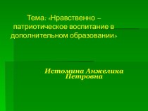 Нравственно – патриотическое воспитание в дополнительном образовании презентация к уроку (подготовительная группа)