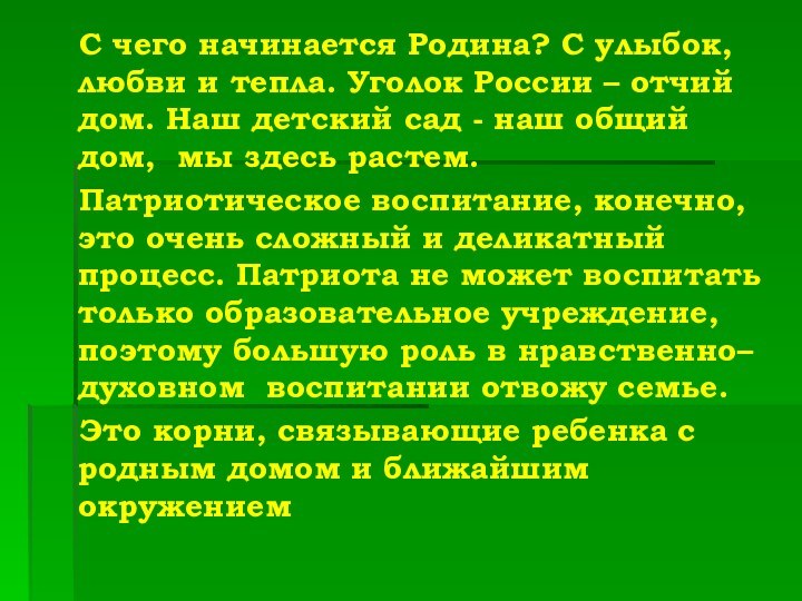 С чего начинается Родина? С улыбок, любви и тепла. Уголок