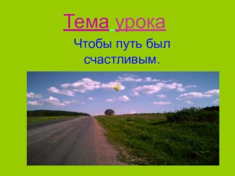 Урок окружающего мира в 3 классе. Тема урока: Чтобы путь был счастливым. методическая разработка по окружающему миру (3 класс) по теме