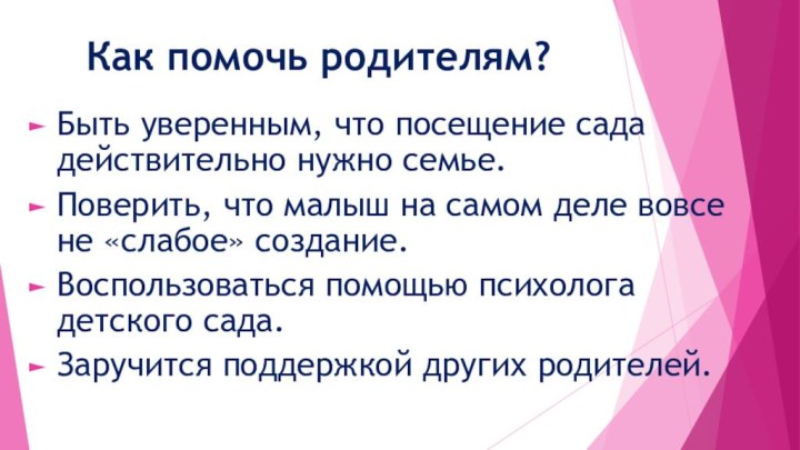 Как помочь родителям?Быть уверенным, что посещение сада действительно нужно семье.Поверить, что малыш