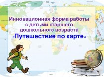 Конспект интегрированного занятия в подготовительной к школе группе Путешествие по разным странам план-конспект занятия (подготовительная группа)