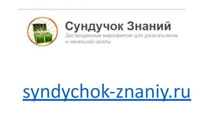 syndychok-znaniy.ru