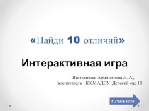 Интерактивная игра Найди 10 отличий презентация урока для интерактивной доски по развитию речи (средняя группа)