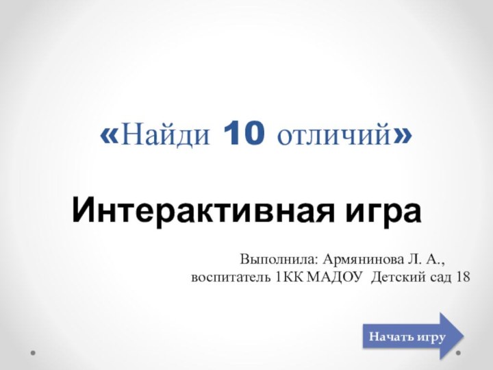 «Найди 10 отличий»Интерактивная игра