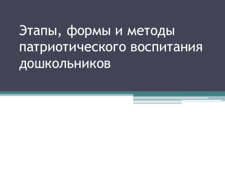 Этапы, формы и методы патриотического воспитания дошкольников